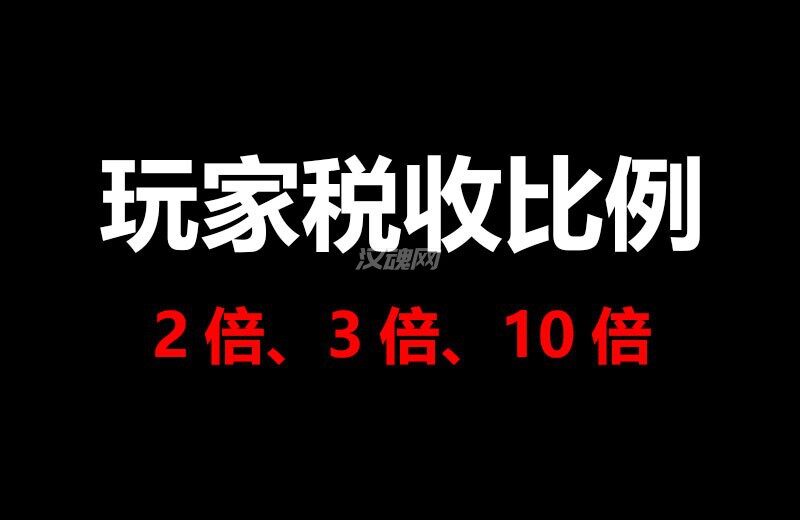 1 战锤2 仅玩家2倍 3倍 10倍税收buff