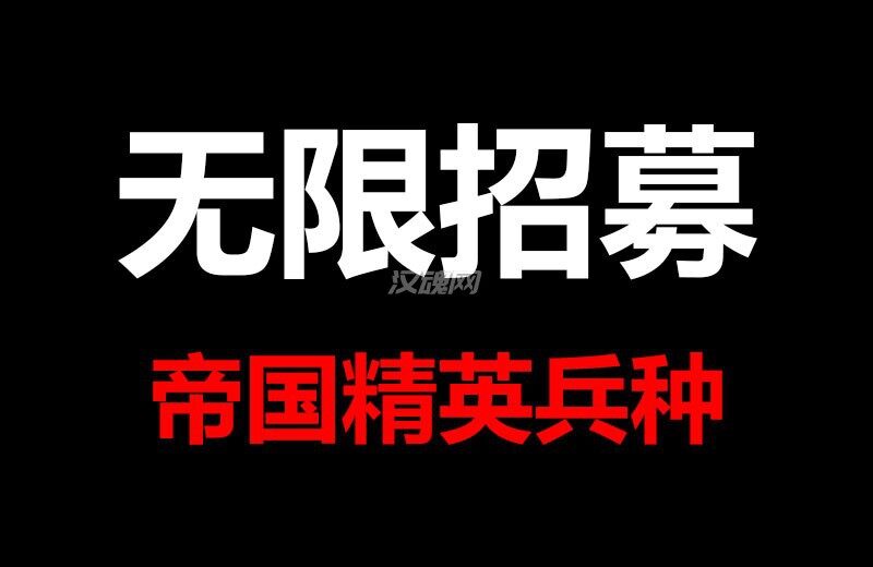 战锤2帝国精英兵种无限招募
