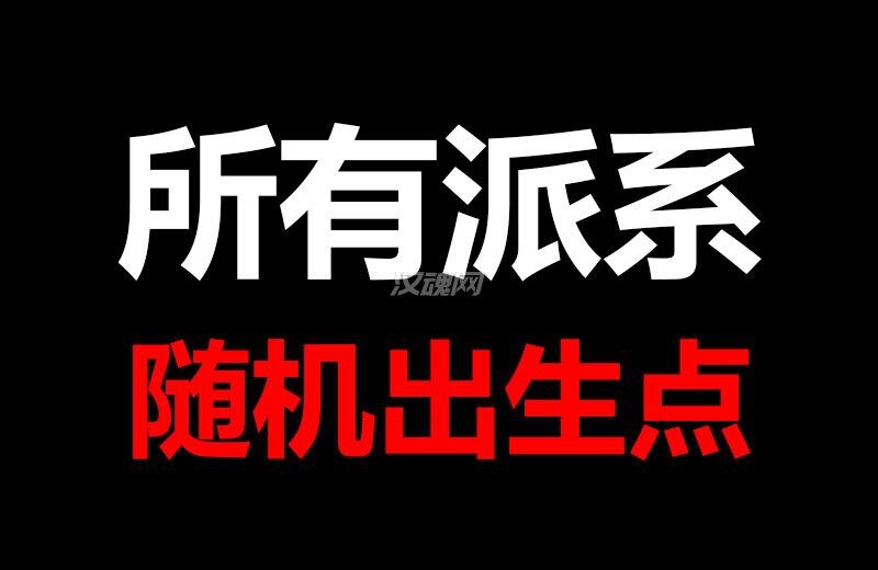 1 战锤2 所有派系随机出生点