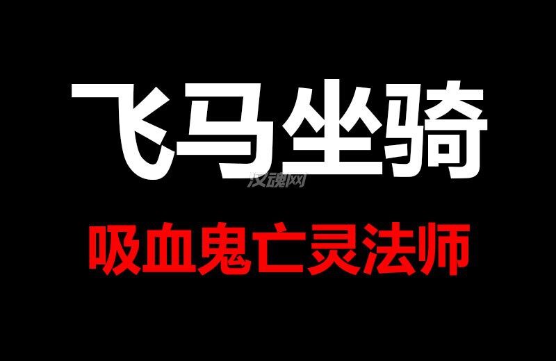 吸血鬼亡灵法师飞马坐骑