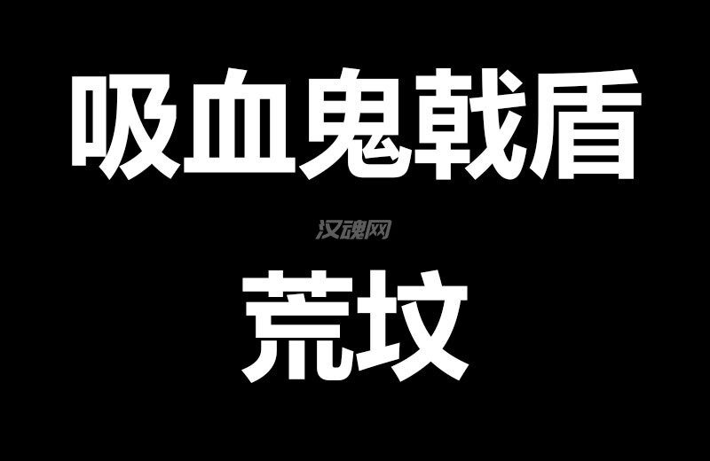 1 吸血鬼戟盾荒坟