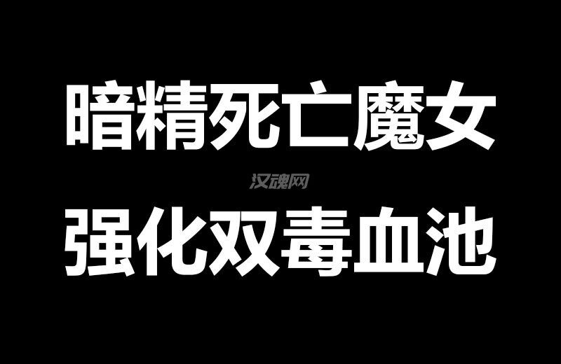 1 暗精死亡魔女强化双毒血池