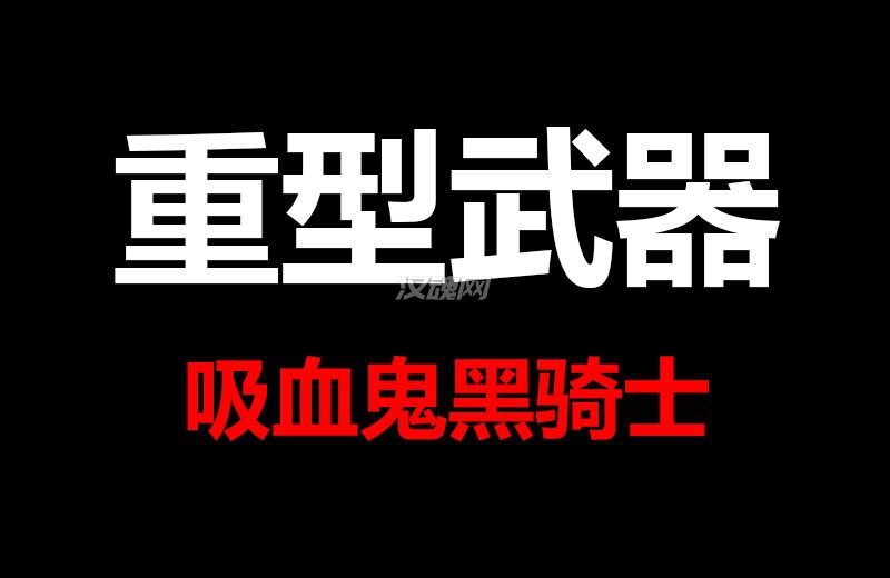 1 吸血鬼黑骑士(重型武器)