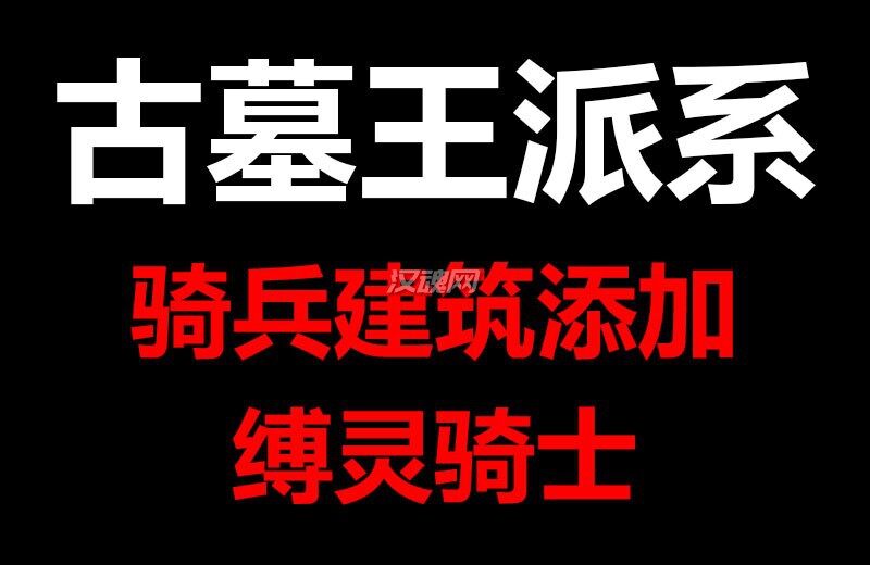 为古墓王全派系骑兵建筑添加缚灵骑士