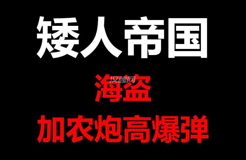 1 加农炮高爆弹-矮人帝国海盗