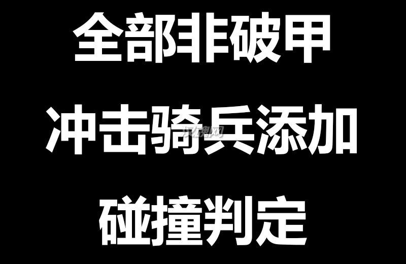 为全部非破甲冲击骑兵添加碰撞判定