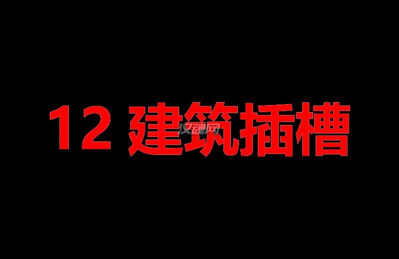 1 全面战争:战锤2 12建筑插槽MOD